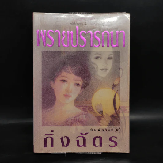 พรายปรารถนา - กิ่งฉัตร รูปที่ 1