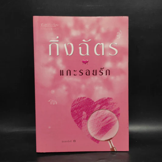 แกะรอยรัก - กิ่งฉัตร รูปที่ 1