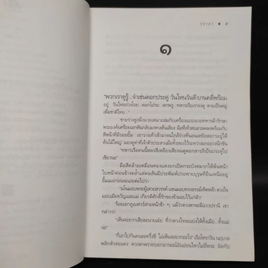 จอมใจ - วราภา รูปที่ 6