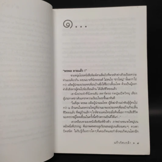 แก้วรัดเกล้า - ดวงตะวัน รูปที่ 6