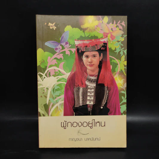 ผู้กองอยู่ไหน - กาญจนา นาคนันทน์ รูปที่ 1