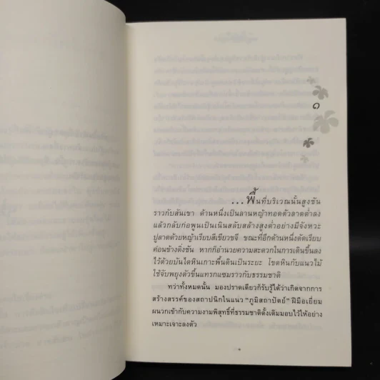 ดอกไม้ในป่าหนาว - ปิยะพร ศักดิ์เกษม รูปที่ 6