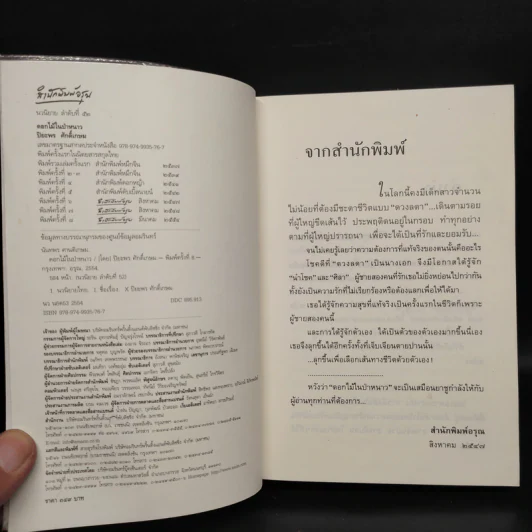 ดอกไม้ในป่าหนาว - ปิยะพร ศักดิ์เกษม รูปที่ 5