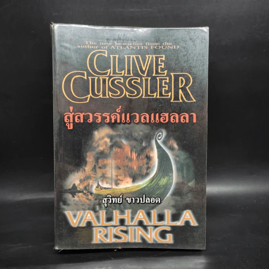 สู่สวรรค์แวลแฮลลา Valhalla rising - Clive cussler รูปที่ 1