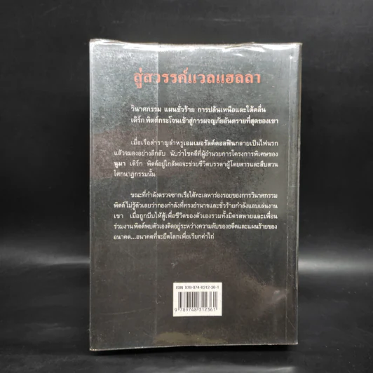 สู่สวรรค์แวลแฮลลา Valhalla rising - Clive cussler รูปที่ 2