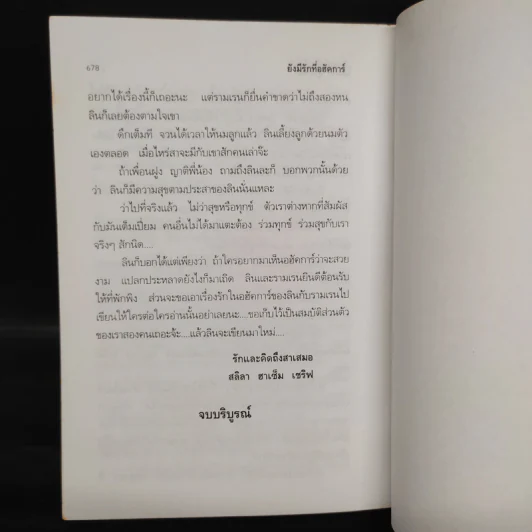 ยังมีรักที่อฮัคการ์ - โสภาค สุวรรณ รูปที่ 7