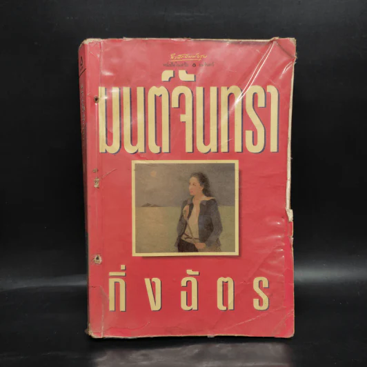 มนต์จันทรา - กิ่งฉัตร รูปที่ 1