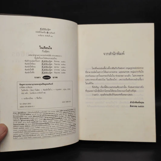 ในเรือนใจ - กิ่งฉัตร รูปที่ 5