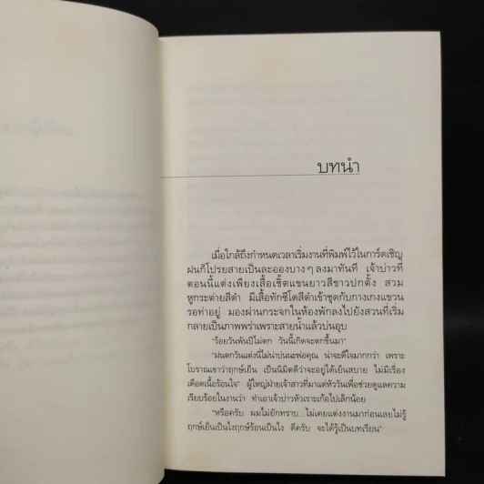 ในเรือนใจ - กิ่งฉัตร รูปที่ 6