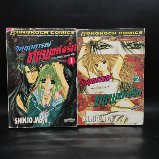 วิกฤตการณ์ซาตานแห่งรัก เล่ม 1-2 - Shinjo Mayu รูปที่ 1