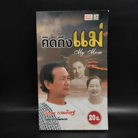 คิดถึงแม่ My Mom - วิกรม กรมดิษฐ์ รูปที่ 1