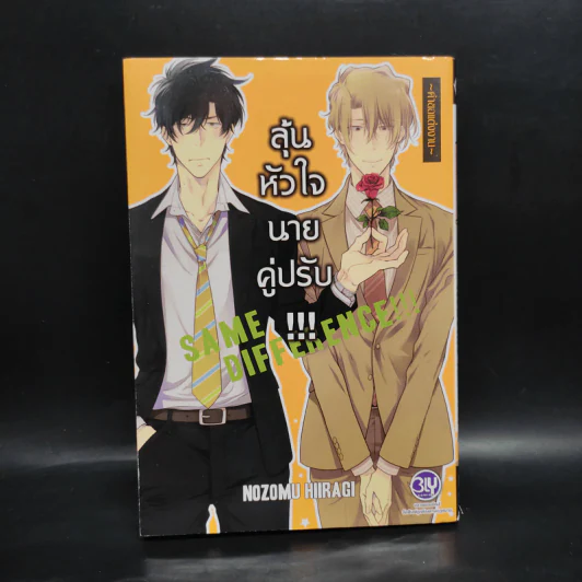 การ์ตูนวาย ลุ้นหัวใจนายคู่ปรับ - Nozomu Hiiragi รูปที่ 1