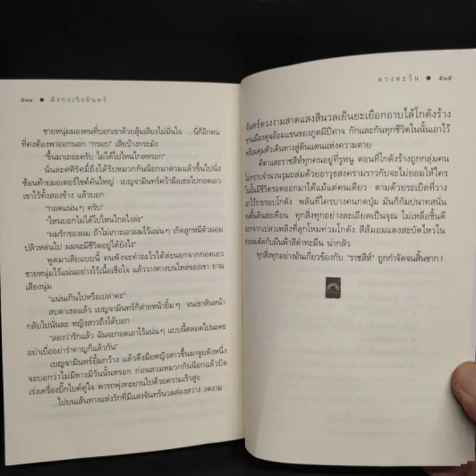 มังกรเริงจันทร์ - ดวงตะวัน รูปที่ 7
