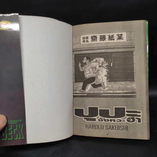 BECK ปุปะจังหวะฮา เล่ม 19 รูปที่ 5
