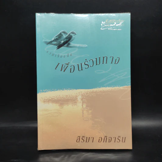 เพื่อนร่วมทาง - สิริมา อภิจาริน รูปที่ 1
