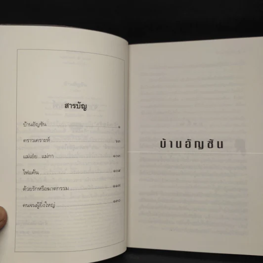 บ้านอัญชัน - กิ่งฉัตร รูปที่ 6
