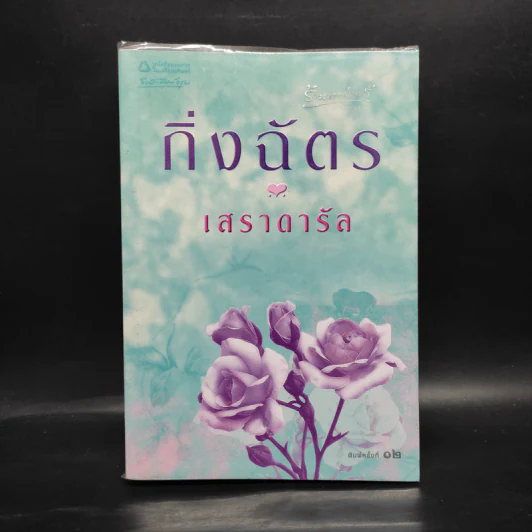 เสราดารัล - กิ่งฉัตร รูปที่ 1