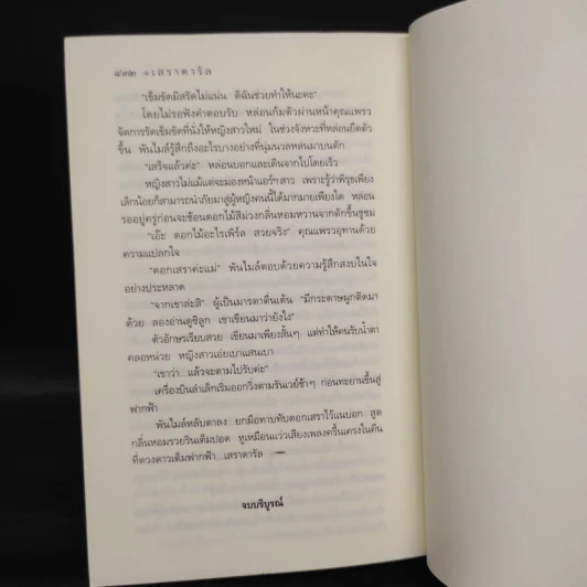 เสราดารัล - กิ่งฉัตร รูปที่ 7