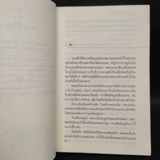 ตามรักคืนใจ - กิ่งฉัตร รูปที่ 6
