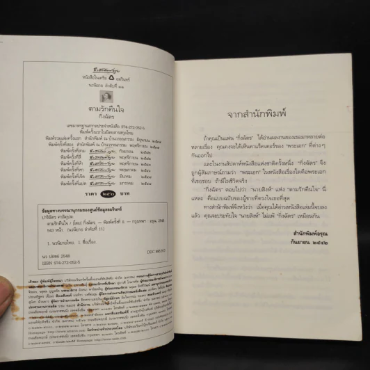 ตามรักคืนใจ - กิ่งฉัตร รูปที่ 5