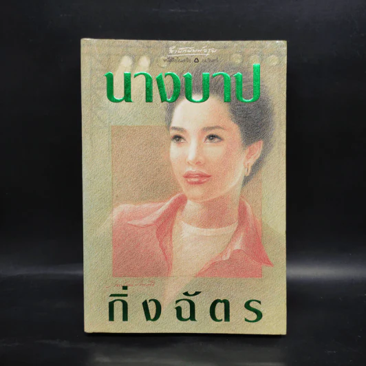นางบาป - กิ่งฉัตร รูปที่ 1