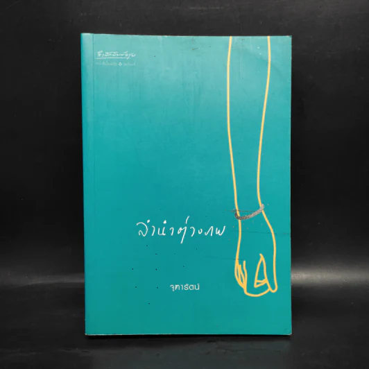 ลำนำต่างภพ - จุฑารัตน์ รูปที่ 1