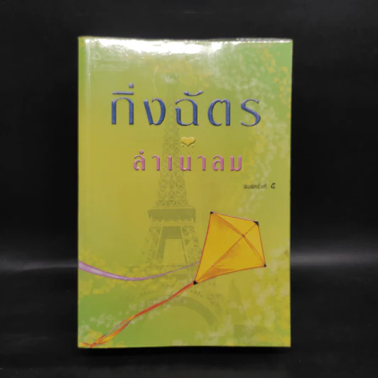 ลำเนาลม - กิ่งฉัตร รูปที่ 1