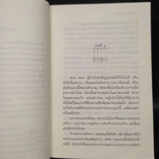 สูตรเสน่หา - กิ่งฉัตร รูปที่ 6