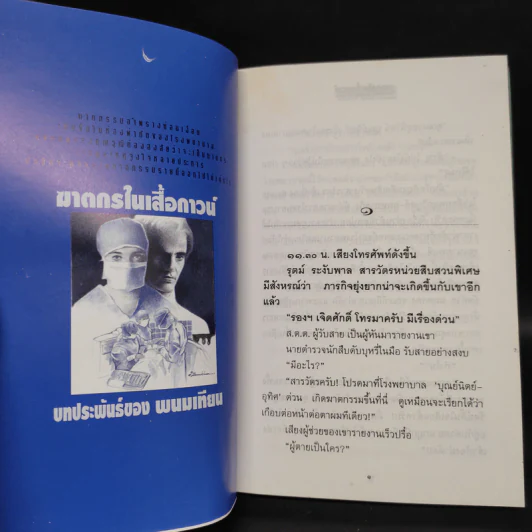 ฆาตกรในเสื้อกาวน์ - พนมเทียน รูปที่ 6