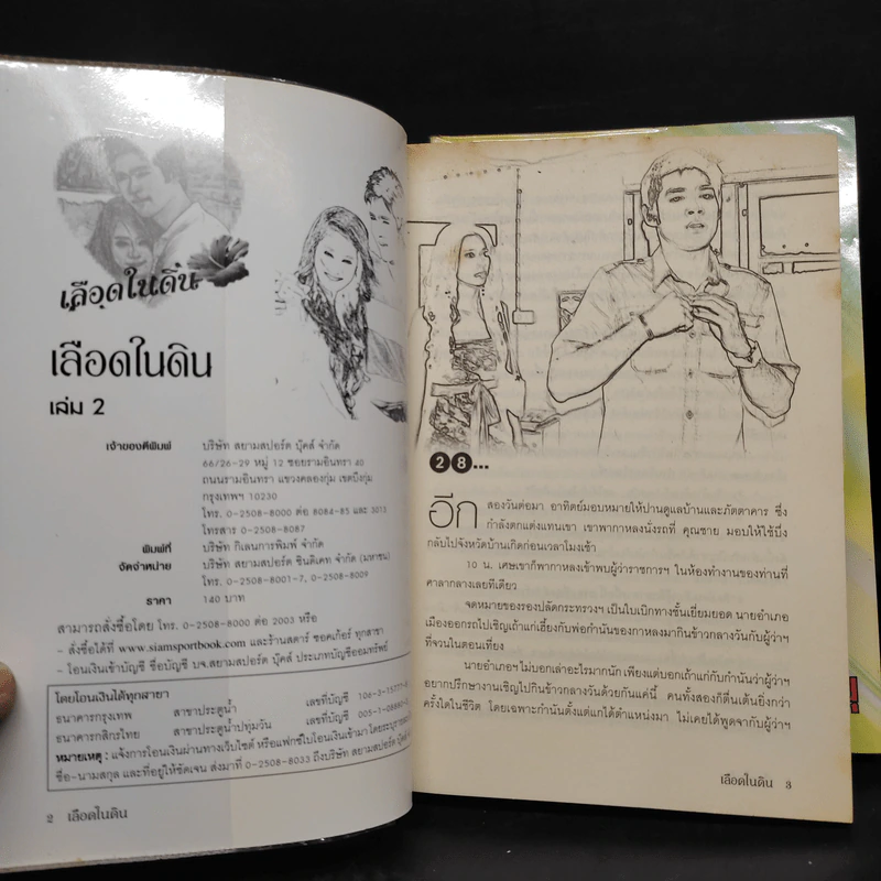 เลือดในดิน 2 เล่มจบ - ไพร วิษณุ รูปที่ 6