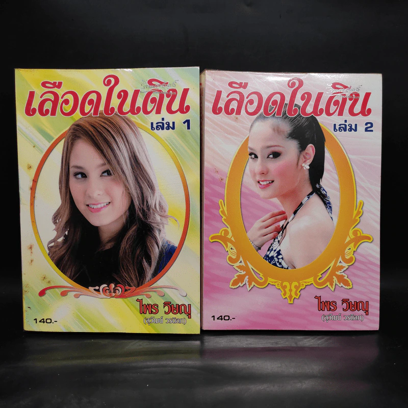 เลือดในดิน 2 เล่มจบ - ไพร วิษณุ รูปที่ 1
