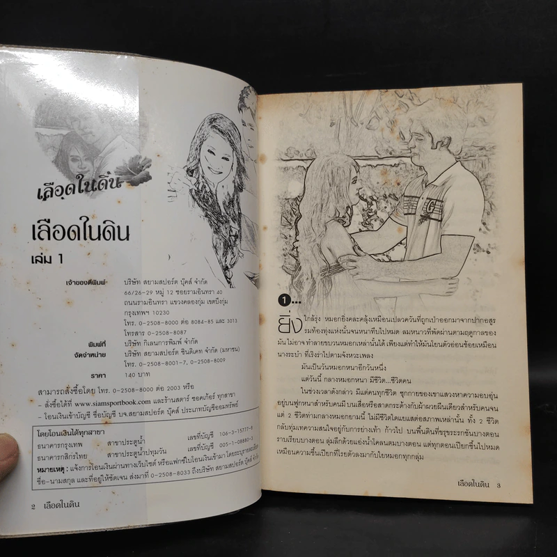 เลือดในดิน 2 เล่มจบ - ไพร วิษณุ รูปที่ 5