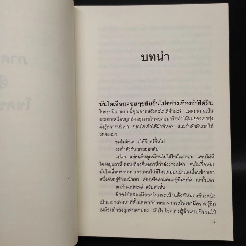 ผู้พิทักษ์แห่งรัตติกาล - Sergei Lukyanenko รูปที่ 6