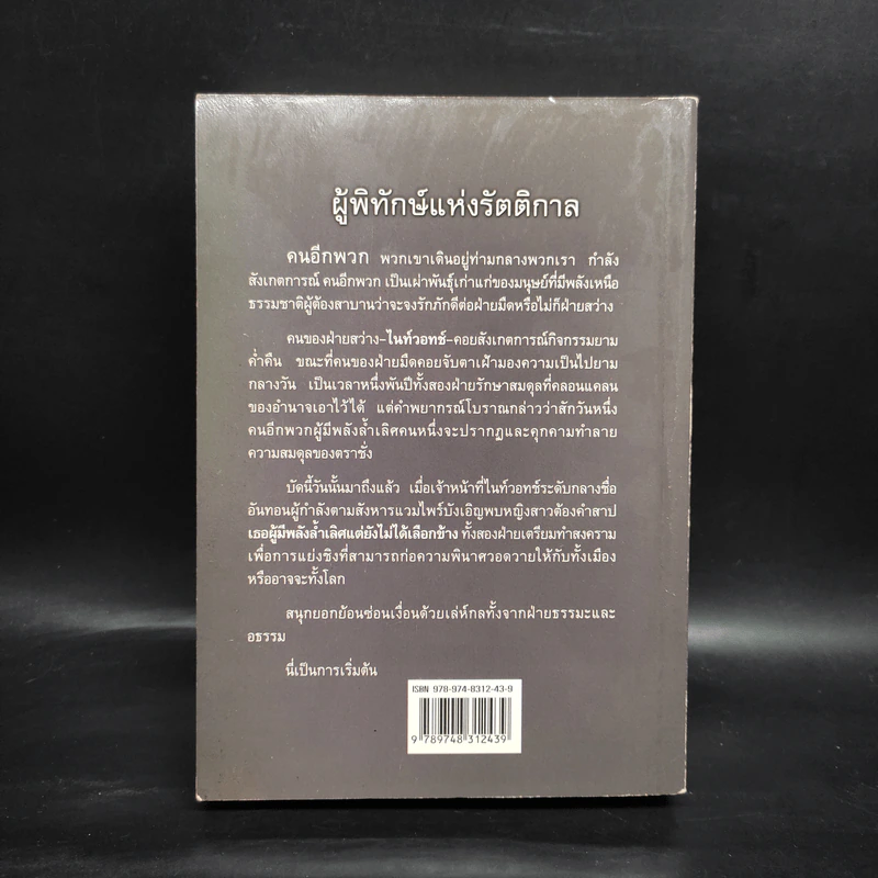 ผู้พิทักษ์แห่งรัตติกาล - Sergei Lukyanenko รูปที่ 2