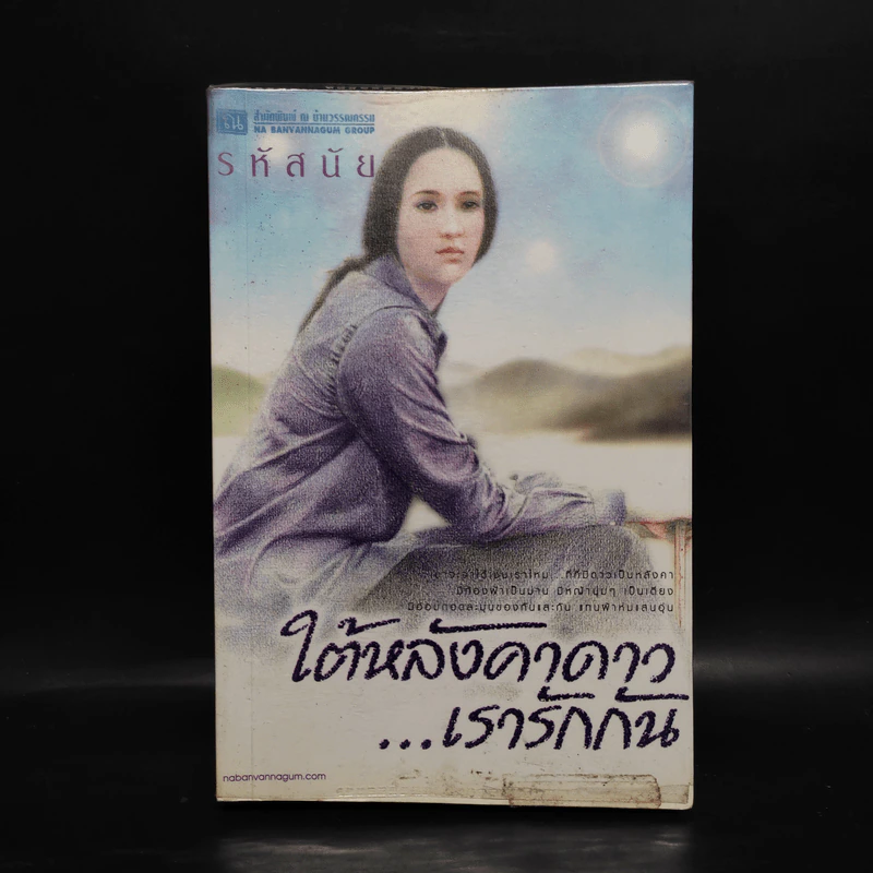 ใต้หลังคาดาวเรารักกัน - รหัสนัย รูปที่ 1
