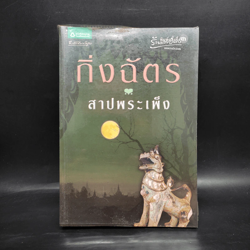 สาปพระเพ็ง - กิ่งฉัตร รูปที่ 1