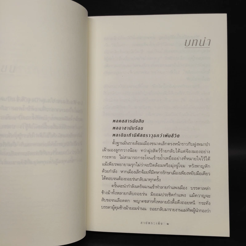 สาปพระเพ็ง - กิ่งฉัตร รูปที่ 6