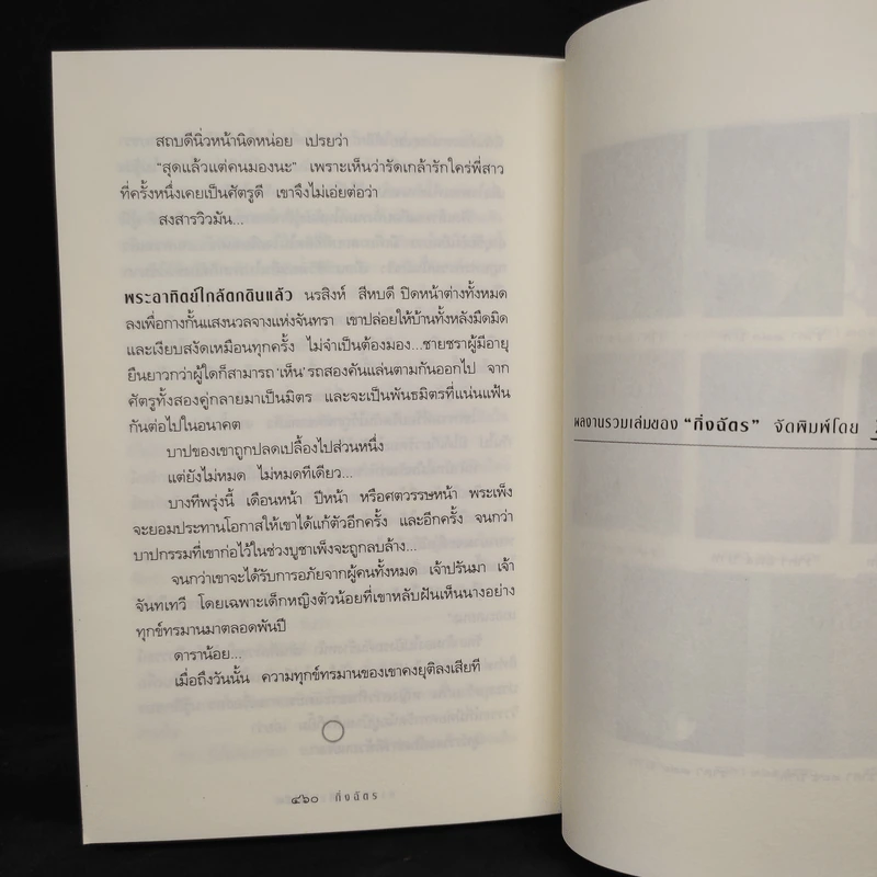 สาปพระเพ็ง - กิ่งฉัตร รูปที่ 7