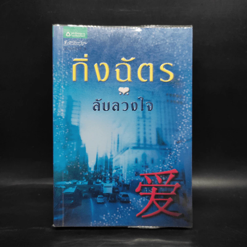 ลับลวงใจ - กิ่งฉัตร รูปที่ 1