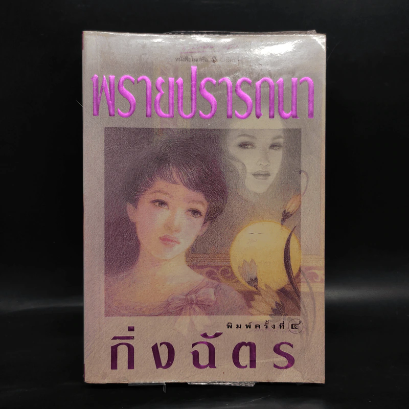 พรายปรารถนา - กิ่งฉัตร รูปที่ 1