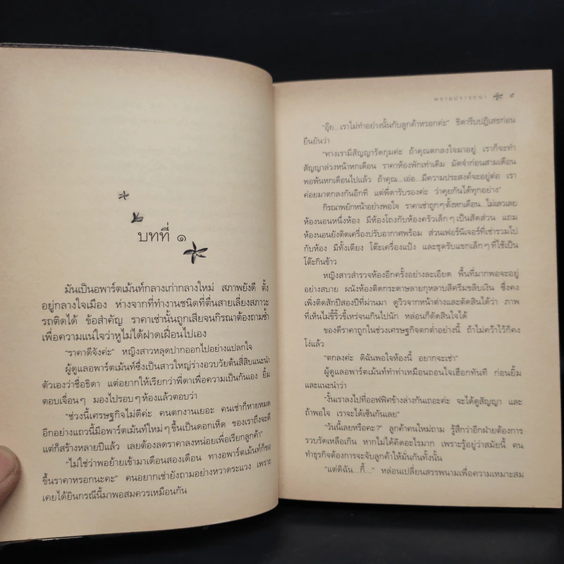 พรายปรารถนา - กิ่งฉัตร รูปที่ 6