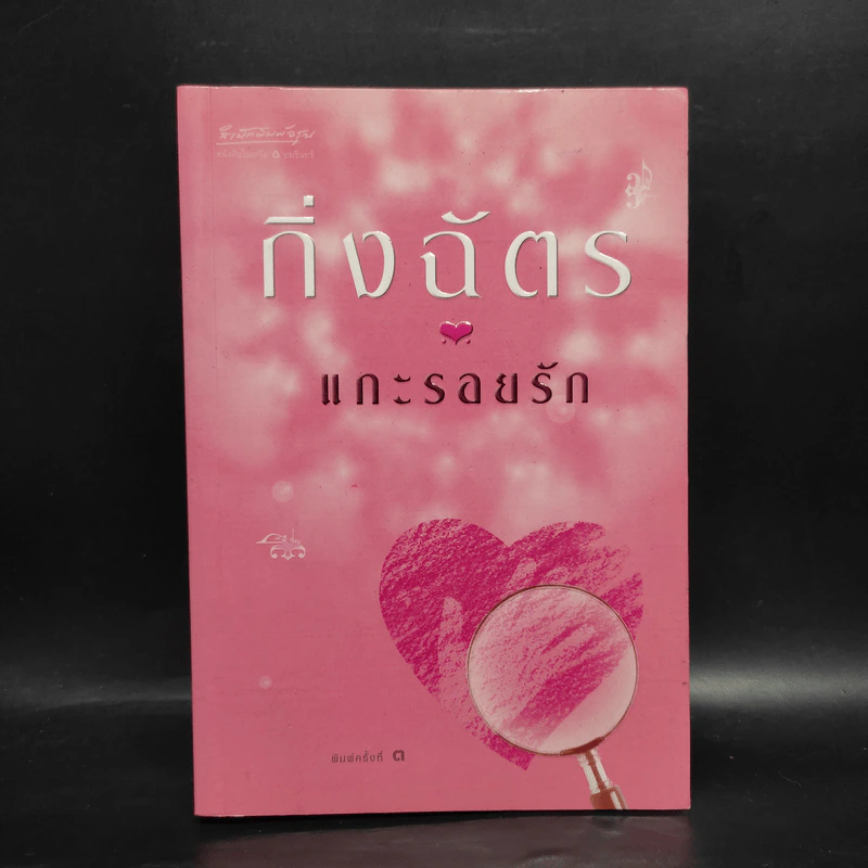 แกะรอยรัก - กิ่งฉัตร รูปที่ 1