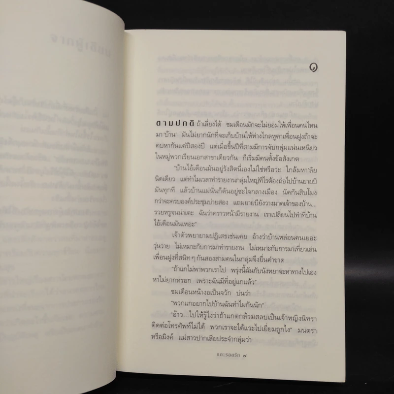แกะรอยรัก - กิ่งฉัตร รูปที่ 6