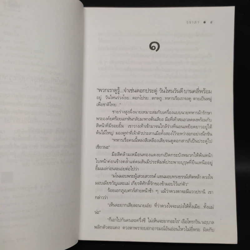 จอมใจ - วราภา รูปที่ 6