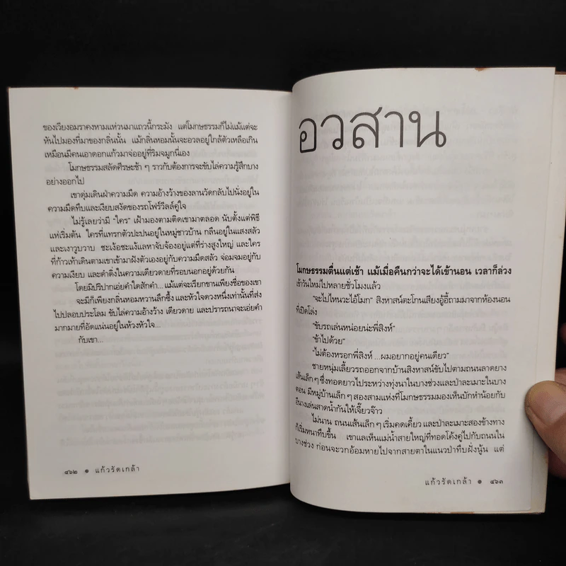 แก้วรัดเกล้า - ดวงตะวัน รูปที่ 7