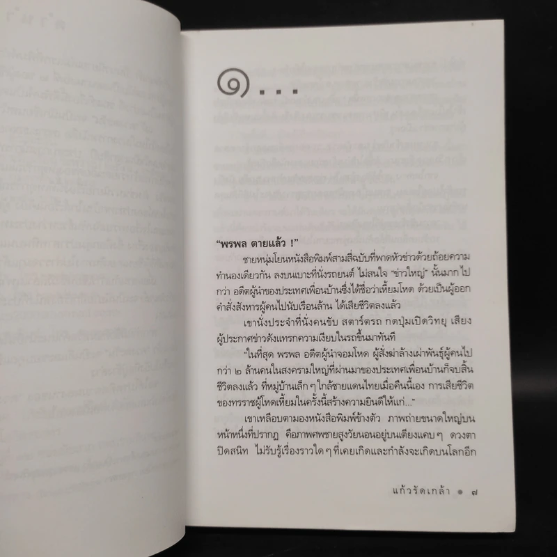 แก้วรัดเกล้า - ดวงตะวัน รูปที่ 6