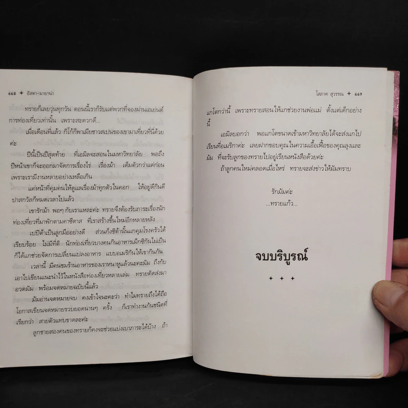 อัสตา-มายาน่า - โสภาค สุวรรณ รูปที่ 6