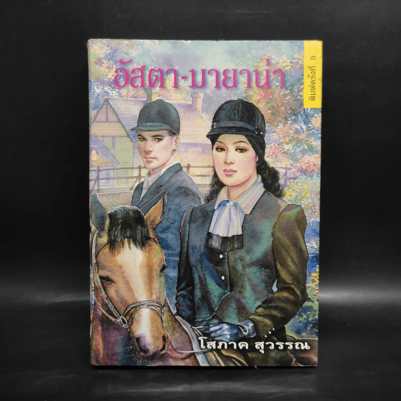 อัสตา-มายาน่า - โสภาค สุวรรณ รูปที่ 1
