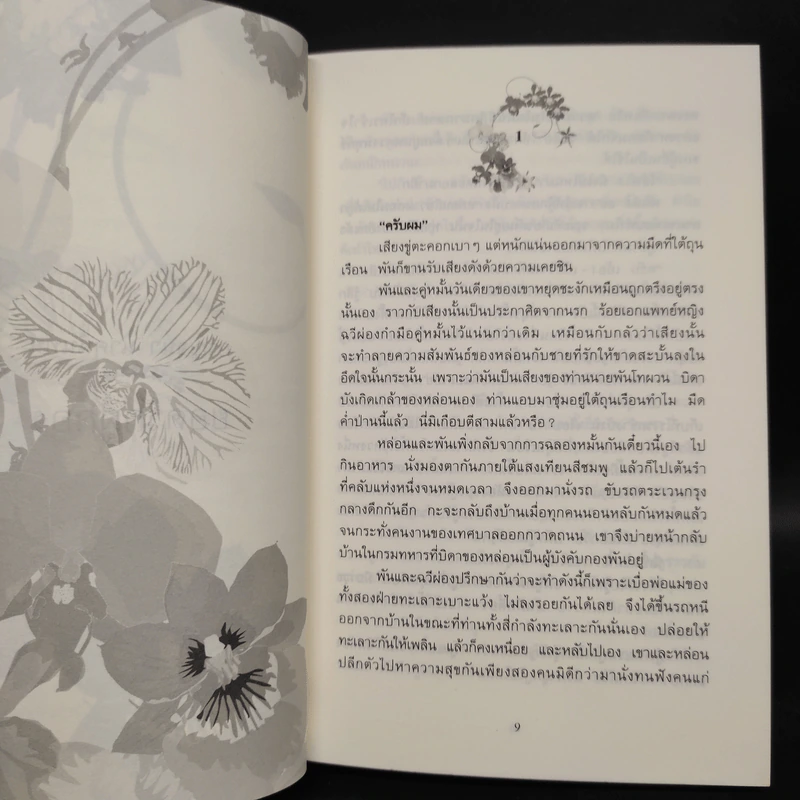 ยอดรักผู้กอง - กาญจนา นาคนันทน์ รูปที่ 6