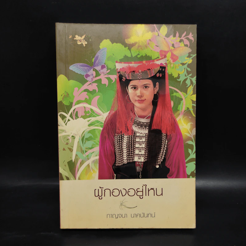 ผู้กองอยู่ไหน - กาญจนา นาคนันทน์ รูปที่ 1